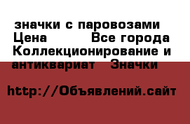 значки с паровозами › Цена ­ 250 - Все города Коллекционирование и антиквариат » Значки   